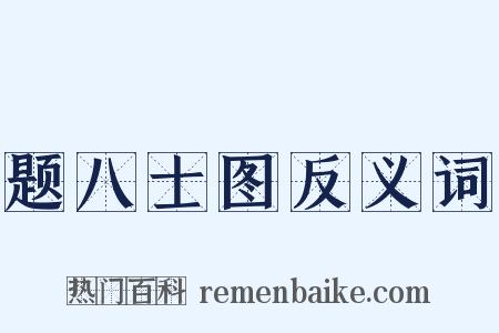 题八士图反义词是什么意思的图片